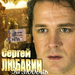 Сергей Любавин — Спелая вишня